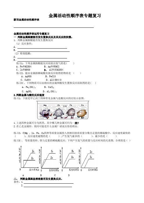 金属活动性顺序表专题复习