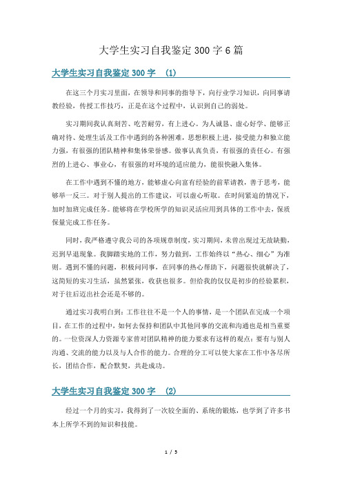 大学生实习自我鉴定300字6篇