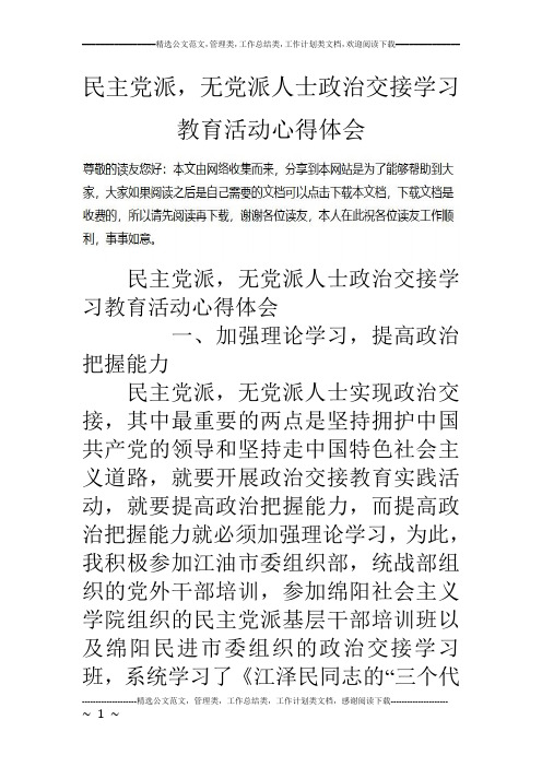 民主党派,无党派人士政治交接学习教育活动心得体会