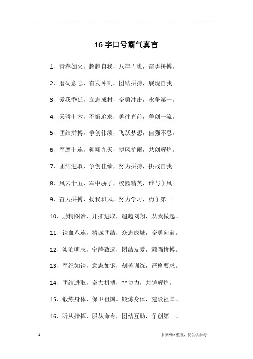 16字口号霸气真言