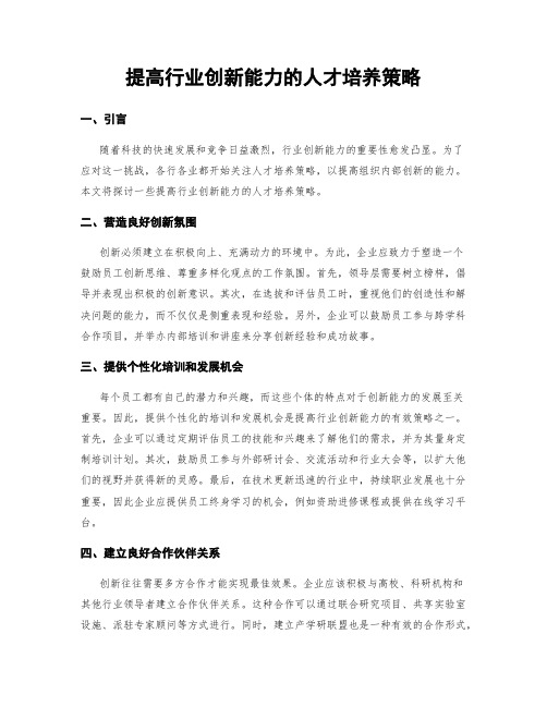 提高行业创新能力的人才培养策略