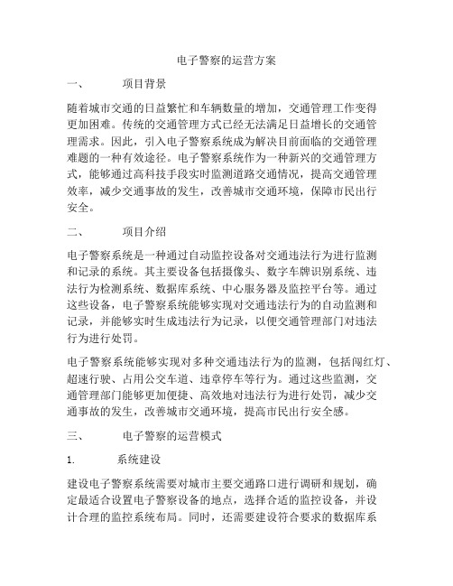 电子警察的运营方案