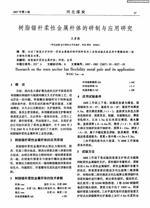 树脂锚杆柔性金属杆体的研制与应用研究