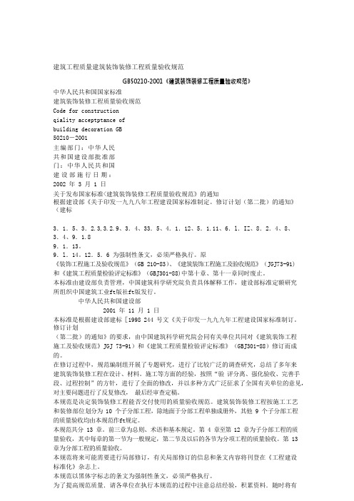 建筑工程质量建筑装饰装修工程质量验收规范