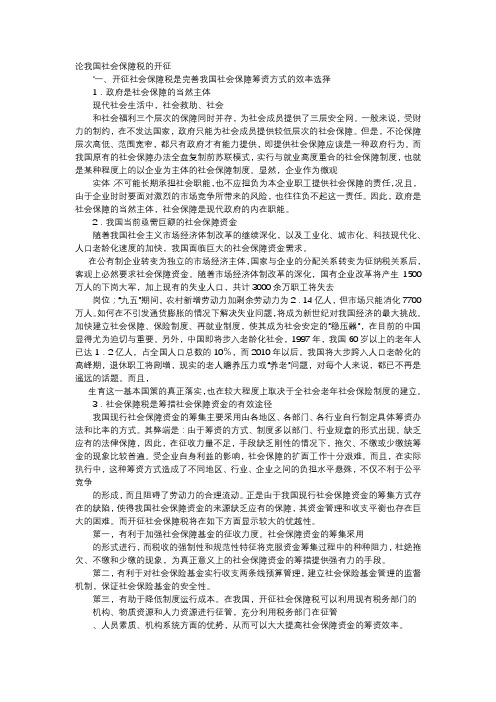 应用文-论我国社会保障税的开征