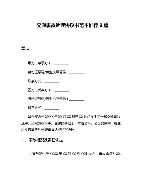 交通事故处理协议书范本推荐8篇