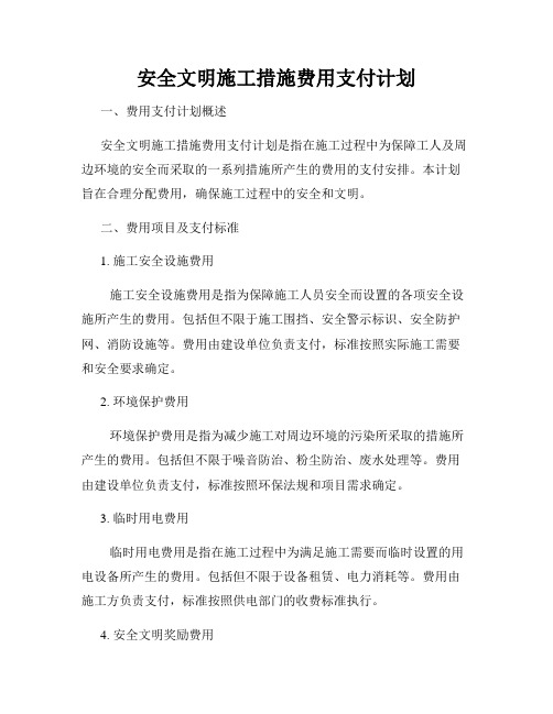 安全文明施工措施费用支付计划