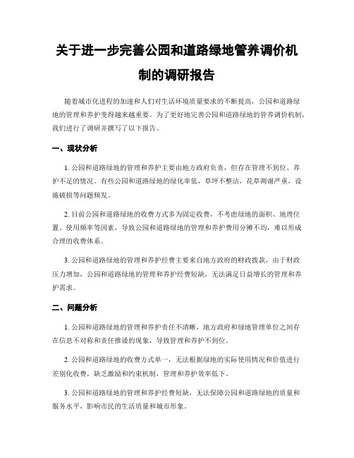 关于进一步完善公园和道路绿地管养调价机制的调研报告