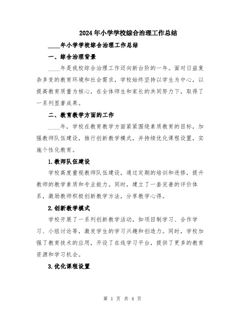 2024年小学学校综合治理工作总结