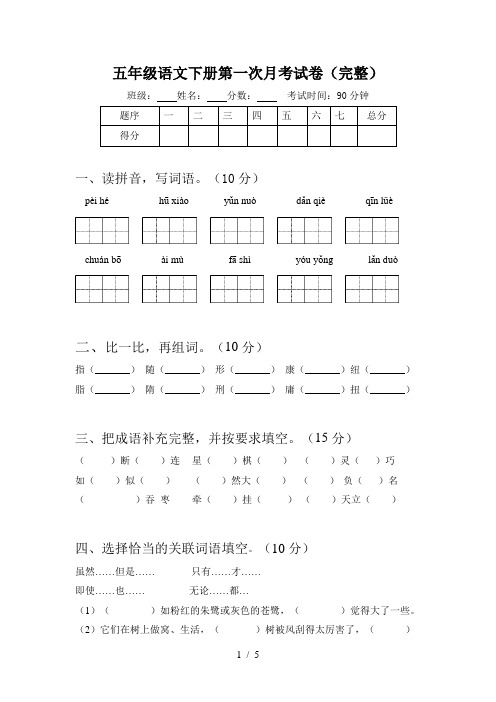 五年级语文下册第一次月考试卷(完整)