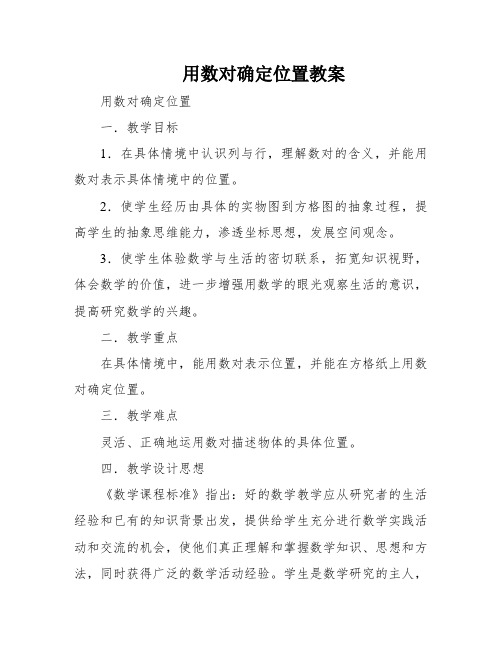 用数对确定位置教案