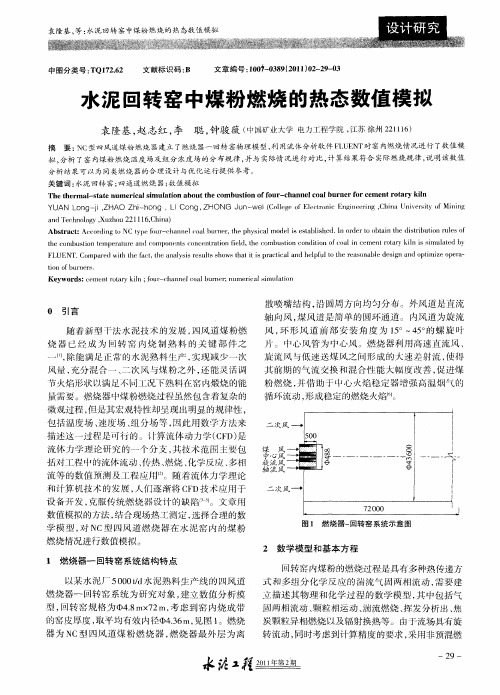 水泥回转窑中煤粉燃烧的热态数值模拟