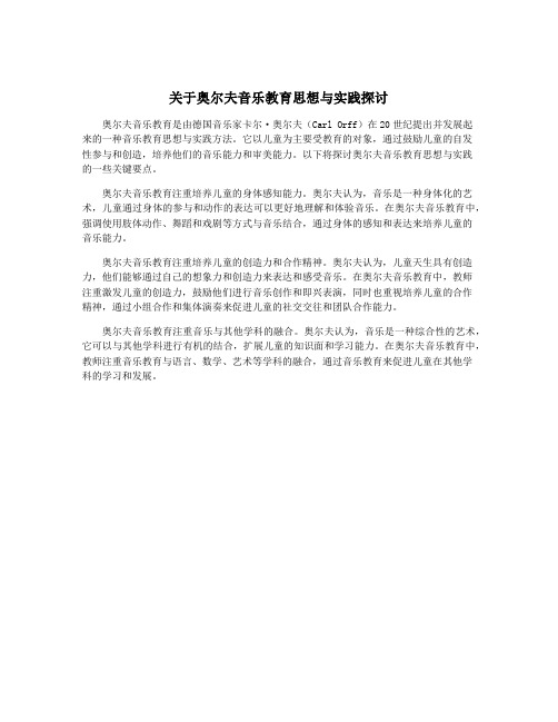 关于奥尔夫音乐教育思想与实践探讨