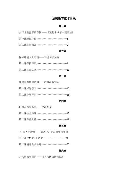 小学法制教育校本教材