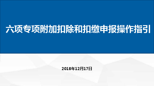 个人所得税六项专项附加扣除及扣缴申报操作指引