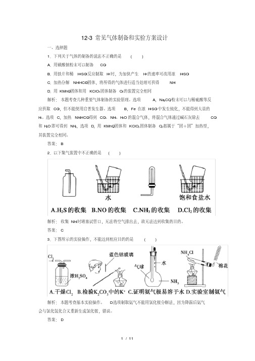 高考化学123常见气体制备和实验方案设计新人教版必修部分