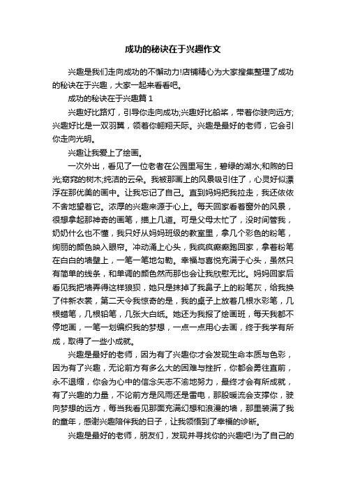 成功的秘诀在于兴趣作文