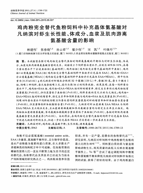 鸡肉粉完全替代鱼粉饲料中补充晶体氨基酸对凡纳滨对虾生长性能、