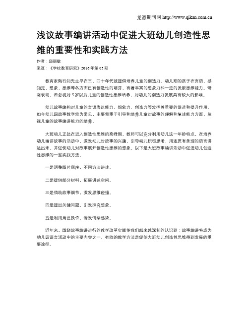 浅议故事编讲活动中促进大班幼儿创造性思维的重要性和实践方法