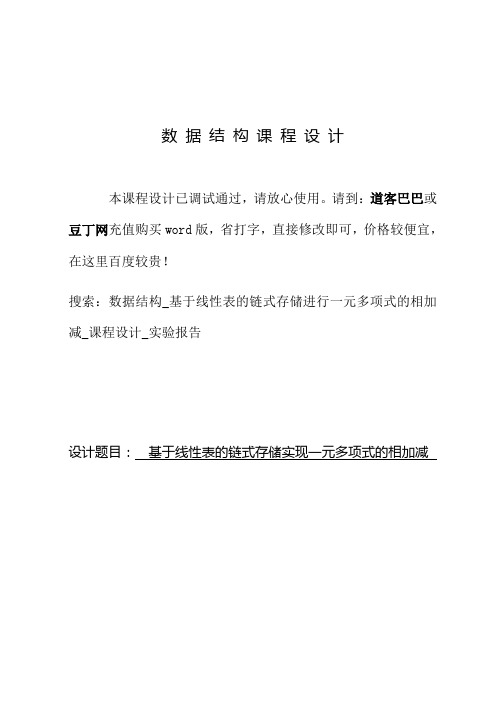 数据结构_基于线性表的链式存储进行一元多项式的相加减_课程设计_实验报告