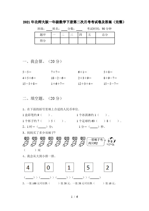 2021年北师大版一年级数学下册第二次月考考试卷及答案(完整)