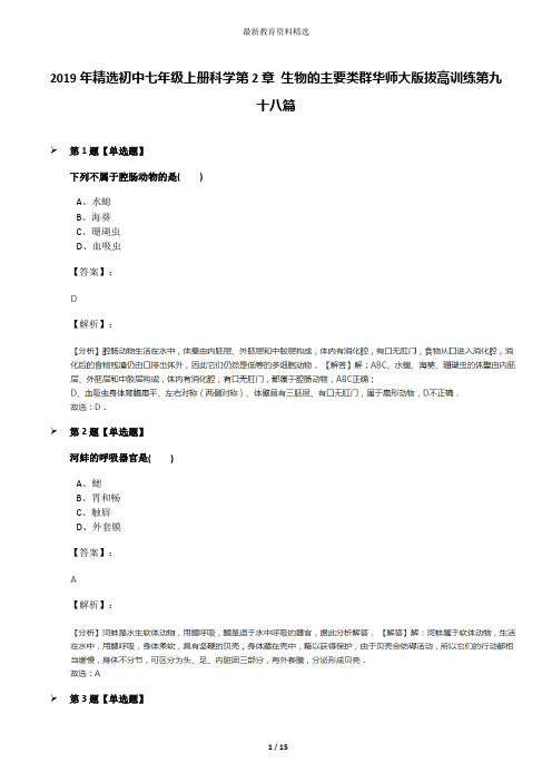 2019年精选初中七年级上册科学第2章 生物的主要类群华师大版拔高训练第九十八篇