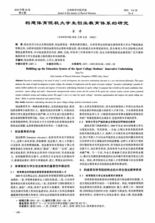 构建体育院校大学生创业教育体系的研究