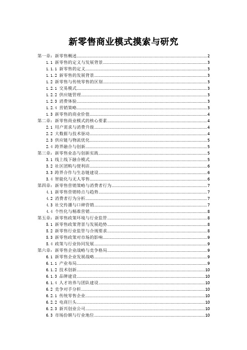 新零售商业模式摸索与研究