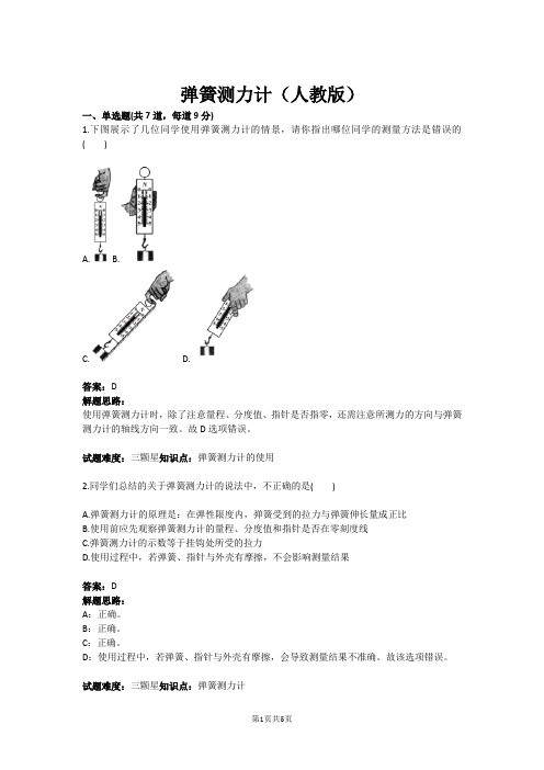 弹簧测力计(人教版)(含答案)