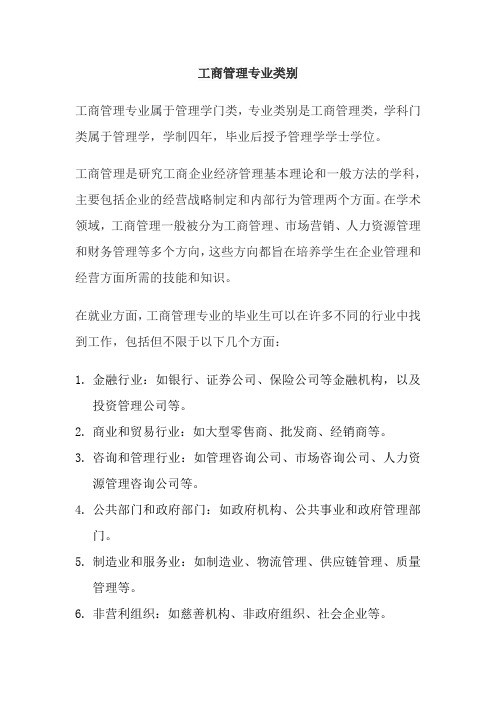 工商管理专业类别