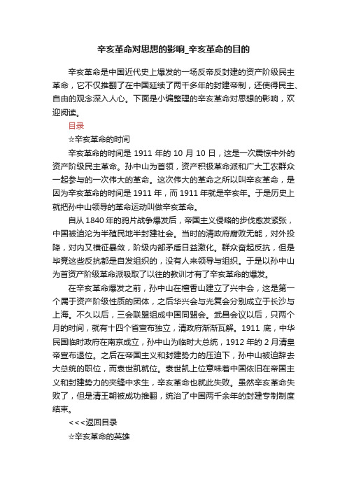 辛亥革命对思想的影响_辛亥革命的目的