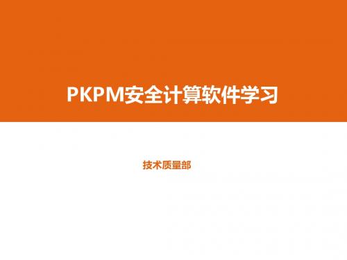 pkpm安全计算软件学习