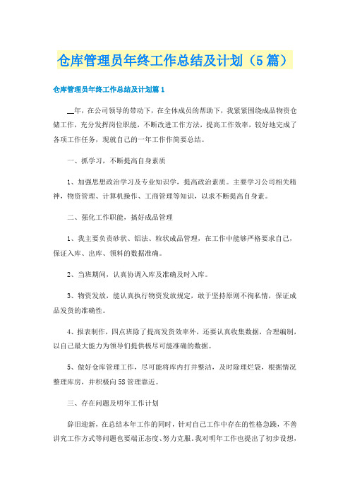 仓库管理员年终工作总结及计划(5篇)