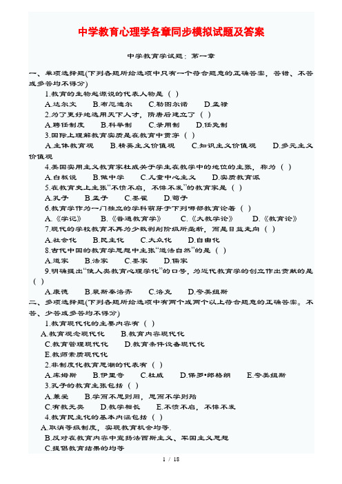 中学教育心理学各章同步模拟试题及复习资料