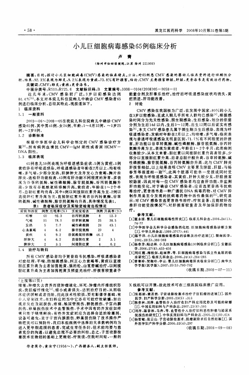 小儿巨细胞病毒感染65例临床分析