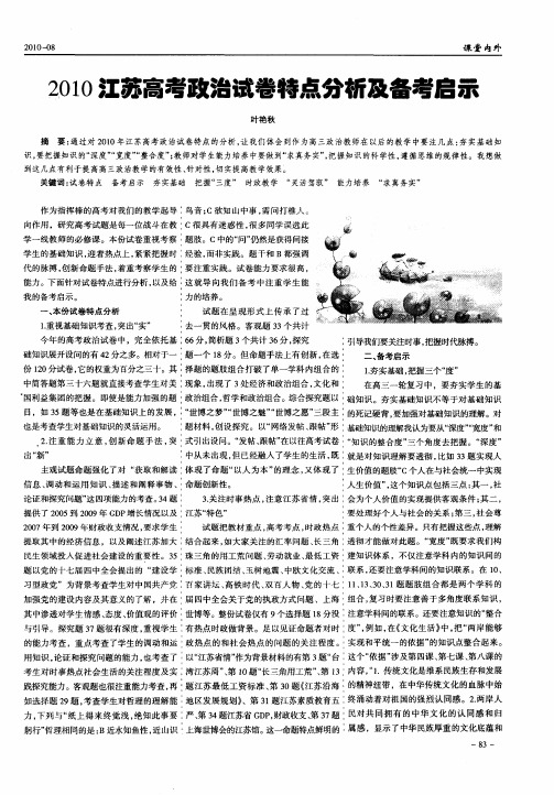 2010江苏高考政治试卷特点分析及备考启示