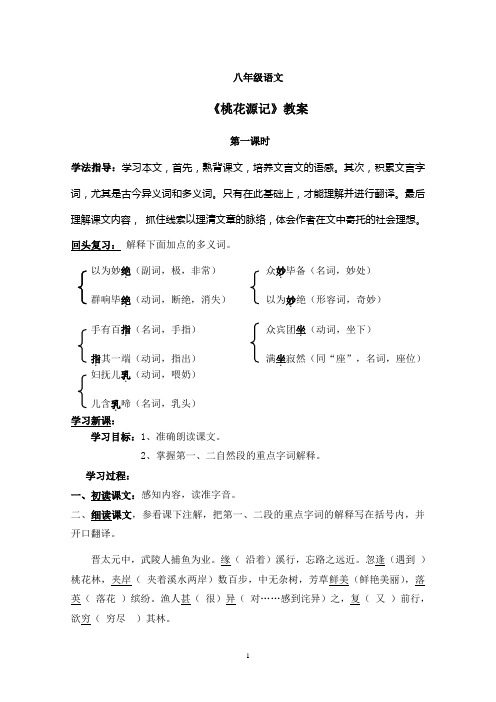 八年级语文-《桃花源记》教案(含课堂习题答案)