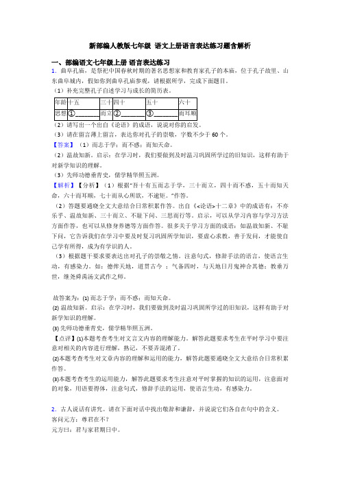 新部编人教版七年级 语文上册语言表达练习题含解析