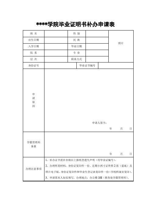 淮南师范学院毕业证明书补办申请表【模板】