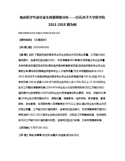 临床医学专业毕业生质量调查分析——以石河子大学医学院2013-2015届为例