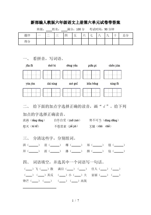 新部编人教版六年级语文上册第六单元试卷带答案