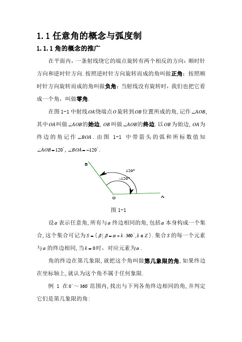 必修四第一节任意角的概念与弧度制教材