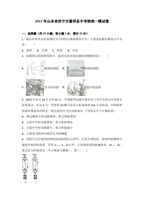 山东省济宁市嘉祥县2017届中考物理一模试卷(解析版)