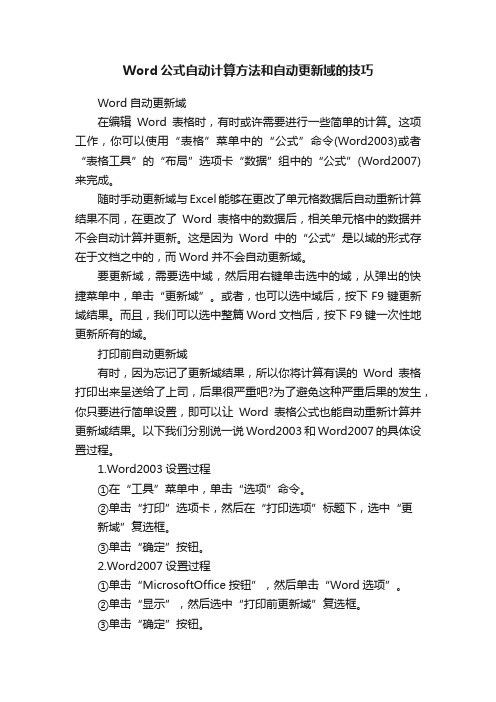 Word公式自动计算方法和自动更新域的技巧