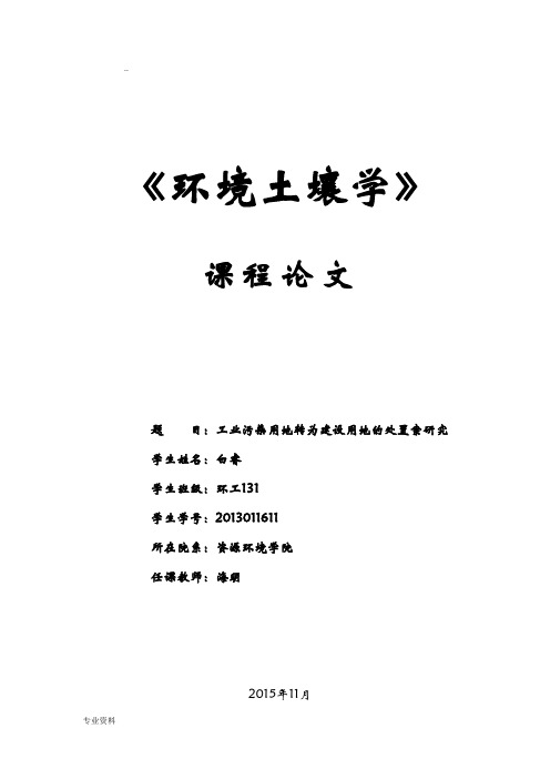 土壤中砷污染的治理研究报告