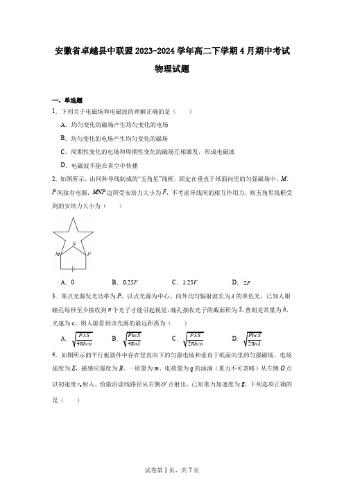 安徽省卓越县中联盟2023-2024学年高二下学期4月期中考试物理试题