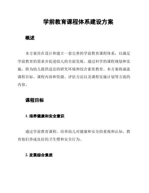 学前教育课程体系建设方案