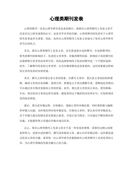 心理类期刊发表