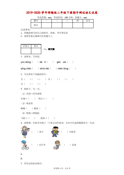 2019-2020学年部编版二年级下册期中测试语文试卷--附答案