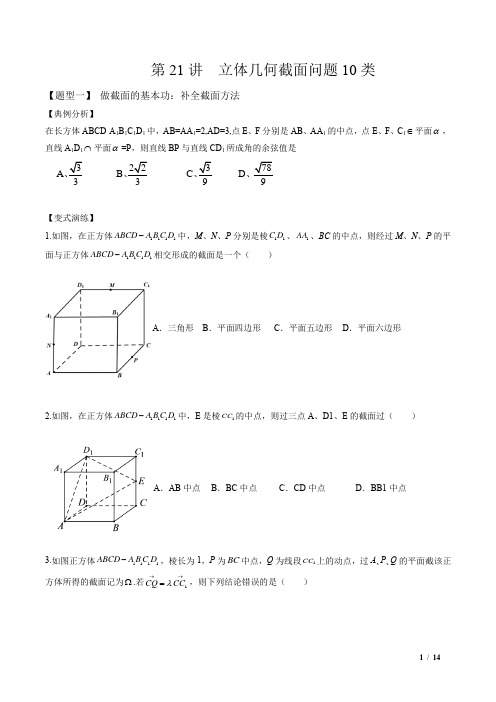  立体几何截面问题的十种题型(原卷版)